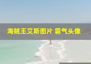 海贼王艾斯图片 霸气头像